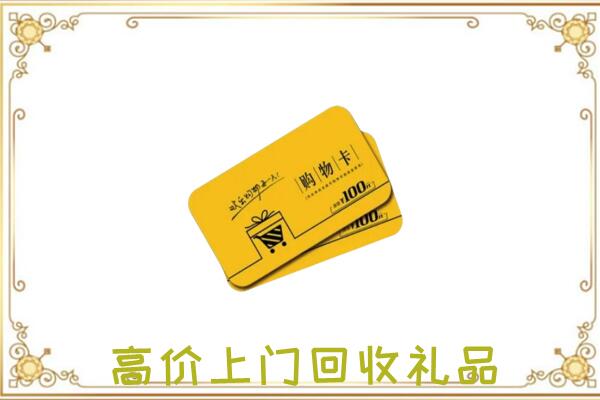 银川市周边回收购物卡